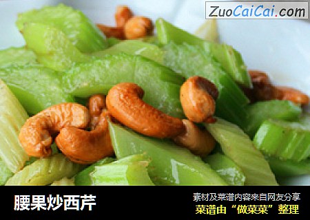 腰果炒西芹