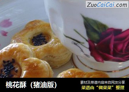 桃花酥（猪油版）