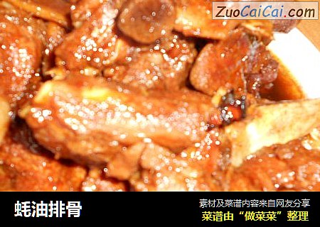 蚝油排骨