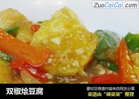 双椒烩豆腐