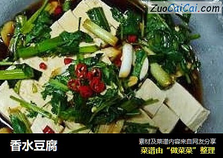 香水豆腐