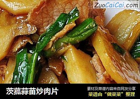 茨菰蒜苗炒肉片