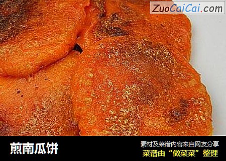 煎南瓜饼