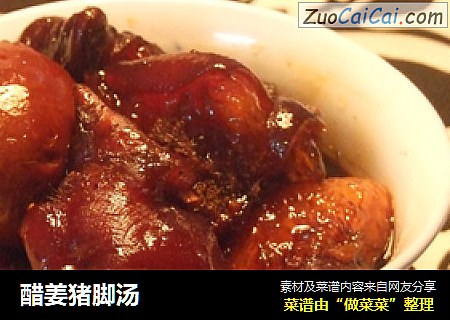醋姜猪脚汤