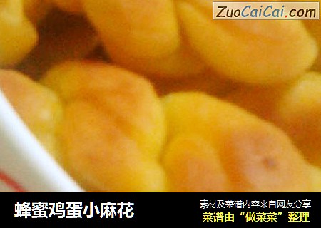 蜂蜜鸡蛋小麻花