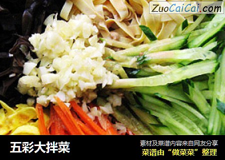 五彩大拌菜