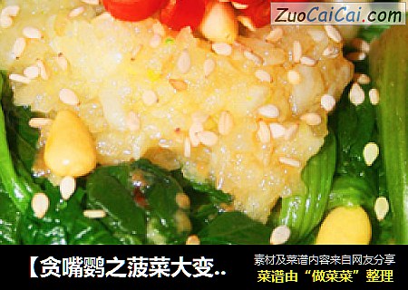 【贪嘴鹦之菠菜大变身，减肥新菜肴】松子菠菜盅