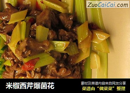 米椒西芹爆菌花