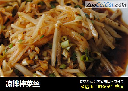 凉拌棒菜丝