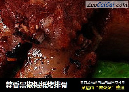 蒜香黑椒锡纸烤排骨