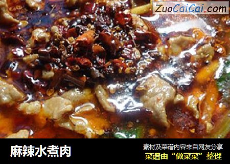 麻辣水煮肉