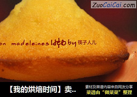 【我的烘焙时间】卖萌小点NO·1，有小肚肚才可爱的玛德琳---柠香玛德琳