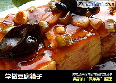 学做豆腐箱子