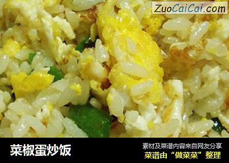 菜椒蛋炒饭