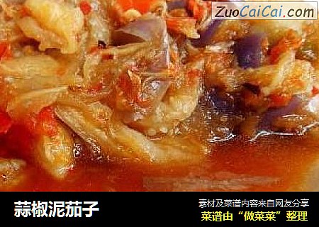 蒜椒泥茄子