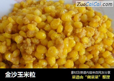 金沙玉米粒
