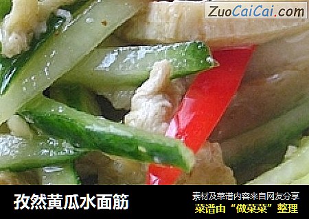 孜然黄瓜水面筋