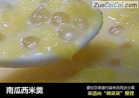 南瓜西米羹
