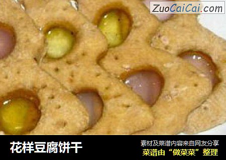花样豆腐饼干