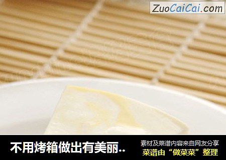 不用烤箱做出有美丽花纹的蛋糕---芒果芝士蛋糕