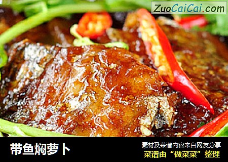 带鱼焖萝卜