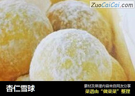 杏仁雪球