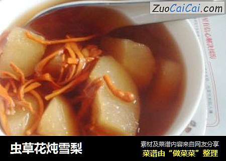 虫草花炖雪梨