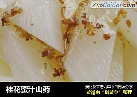 桂花蜜汁山药