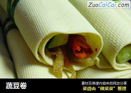 蔬豆卷