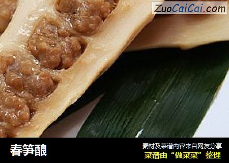 春笋酿