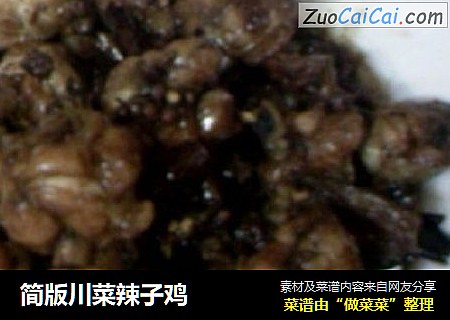 简版川菜辣子鸡