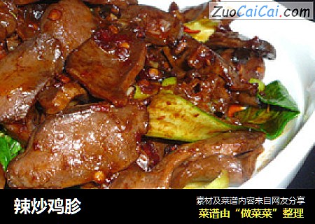 辣炒鸡胗