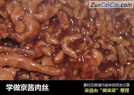 学做京酱肉丝