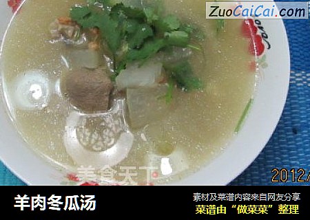 羊肉冬瓜汤