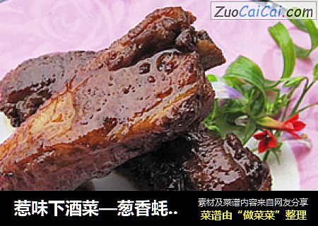 惹味下酒菜—葱香蚝油煎骨
