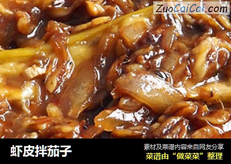 虾皮拌茄子