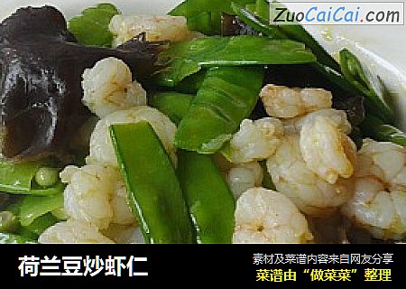 荷兰豆炒虾仁