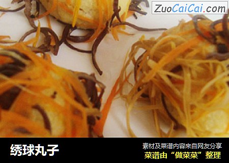 绣球丸子
