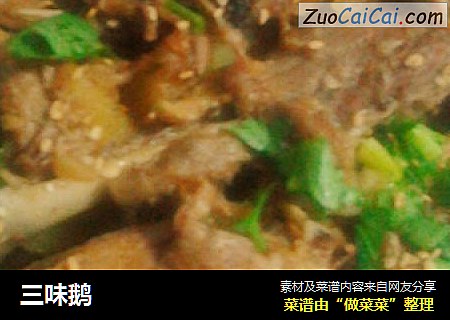 三味鹅