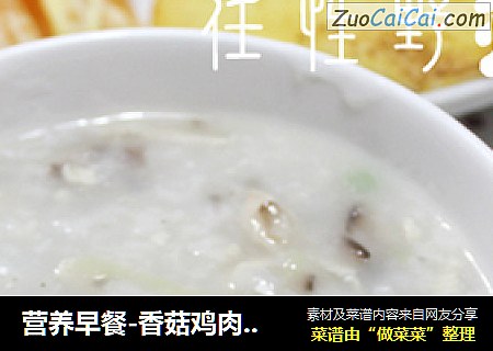 营养早餐-香菇鸡肉粥配香煎馒头片