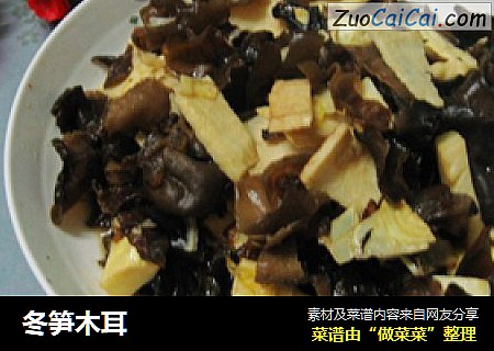 冬笋木耳