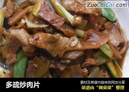 多疏炒肉片
