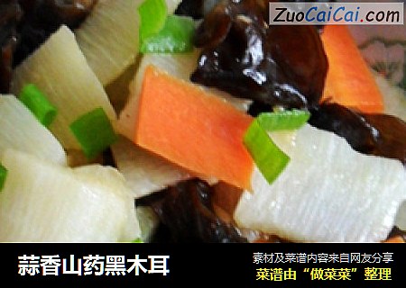 蒜香山药黑木耳