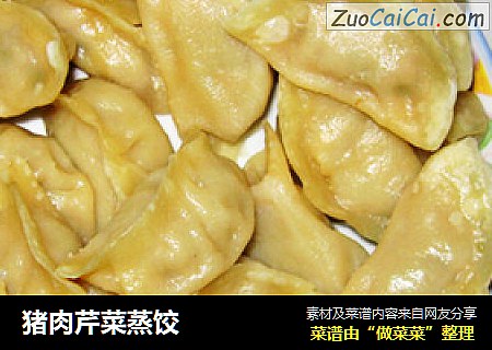 猪肉芹菜蒸饺