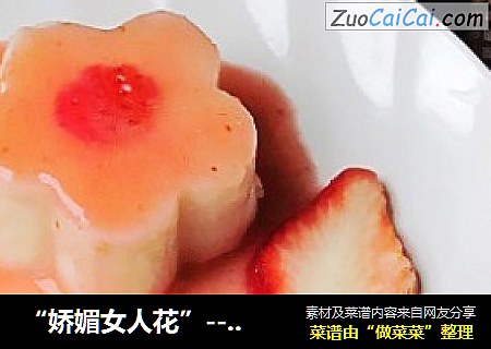 “娇媚女人花”--草莓蜜汁山药