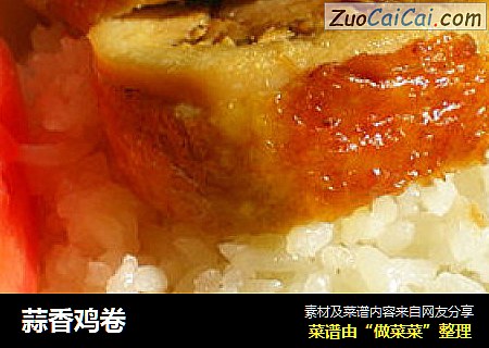 蒜香鸡卷