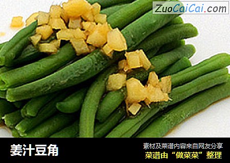 姜汁豆角