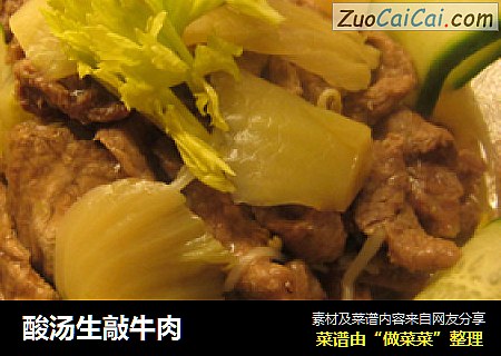 酸汤生敲牛肉