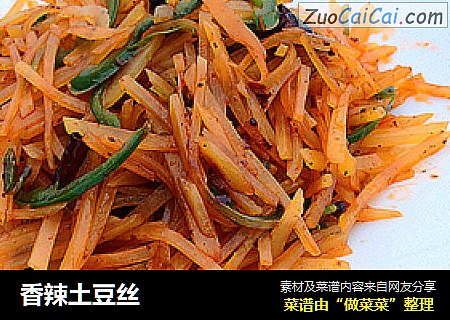 香辣土豆丝