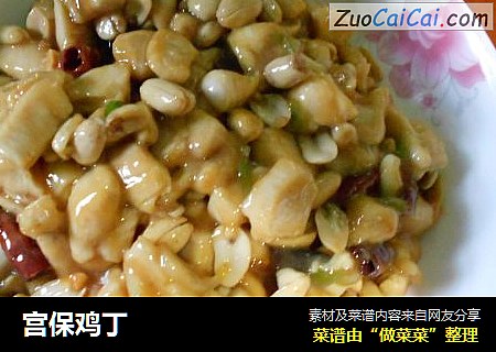 宫保鸡丁